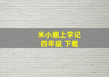 米小圈上学记 四年级 下载